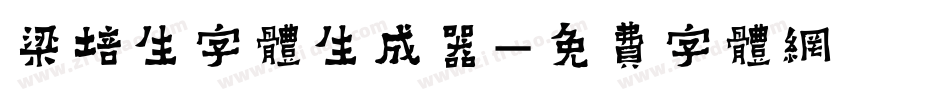 梁培生字体生成器字体转换