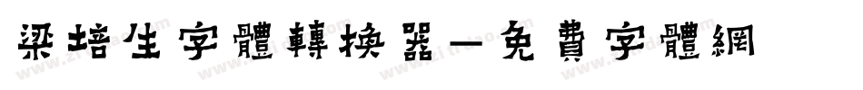梁培生字体转换器字体转换