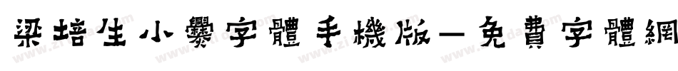 梁培生小爨字体手机版字体转换
