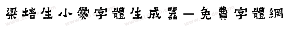 梁培生小爨字体生成器字体转换