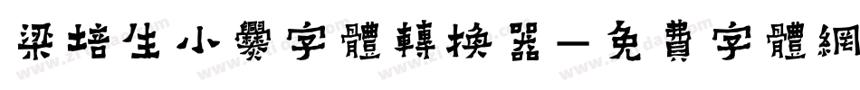 梁培生小爨字体转换器字体转换