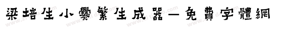 梁培生小爨繁生成器字体转换