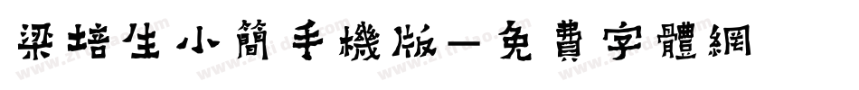 梁培生小简手机版字体转换