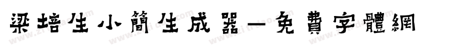 梁培生小简生成器字体转换