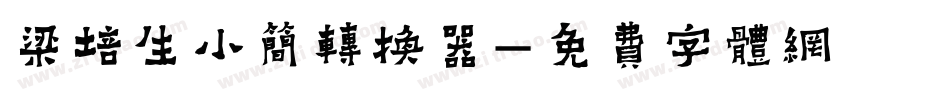 梁培生小简转换器字体转换