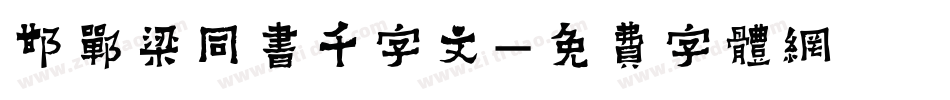 邯郸梁同书千字文字体转换