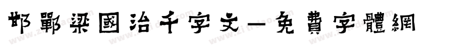 邯郸梁国治千字文字体转换