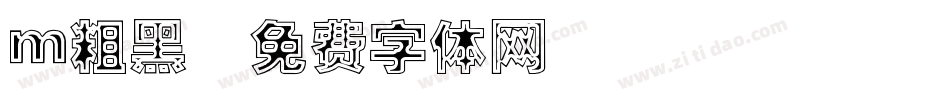 m粗黑字体转换