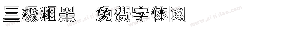 三极粗黑字体转换