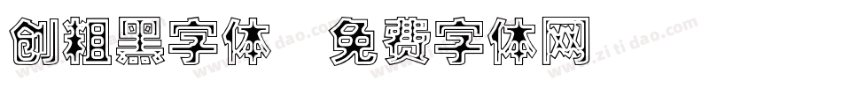 创粗黑字体字体转换