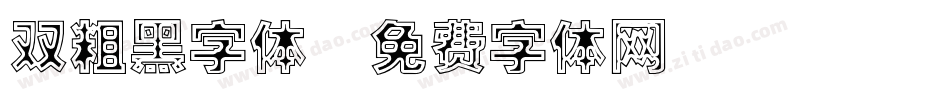 双粗黑字体字体转换