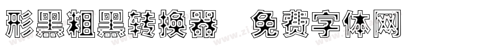 形黑粗黑转换器字体转换