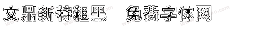 文鼎新特粗黑字体转换