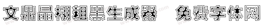 文鼎晶栩粗黑生成器字体转换