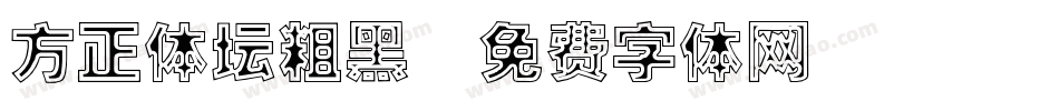 方正体坛粗黑字体转换
