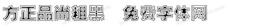 方正品尚粗黑字体转换