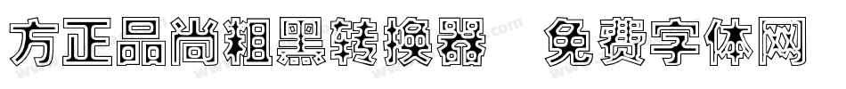 方正品尚粗黑转换器字体转换