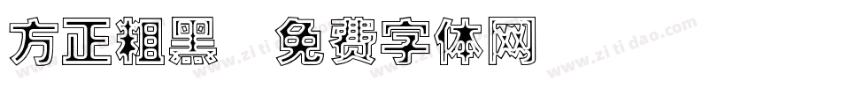 方正粗黑字体转换