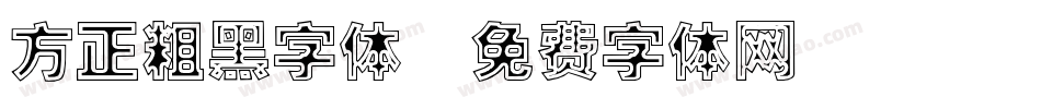 方正粗黑字体字体转换