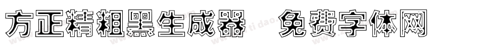 方正精粗黑生成器字体转换