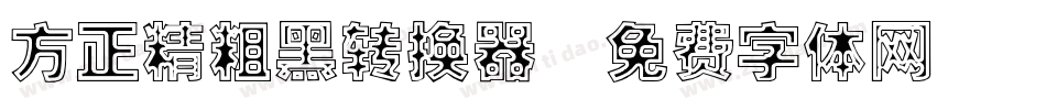 方正精粗黑转换器字体转换