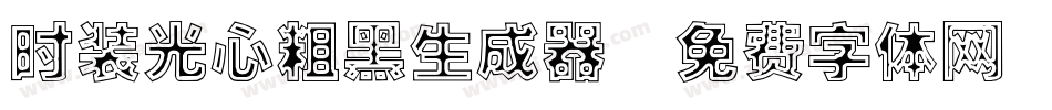 时装光心粗黑生成器字体转换
