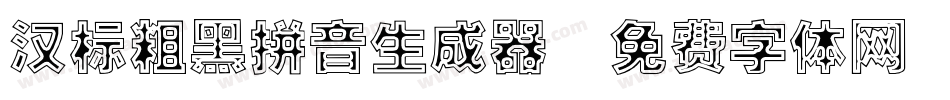 汉标粗黑拼音生成器字体转换