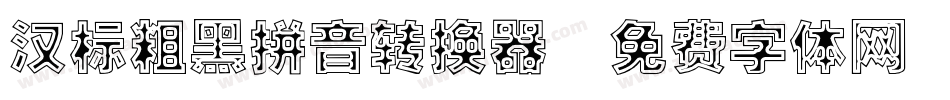 汉标粗黑拼音转换器字体转换