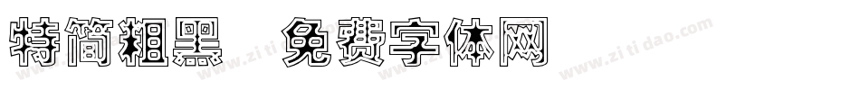 特简粗黑字体转换