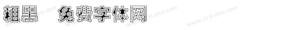 粗黑字体转换