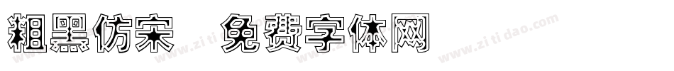 粗黑仿宋字体转换