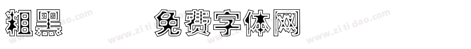 粗黑圓體字体转换