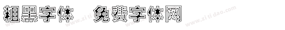 粗黑字体字体转换
