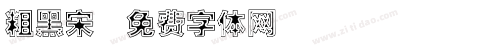 粗黑宋字体转换