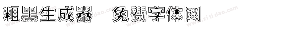 粗黑生成器字体转换