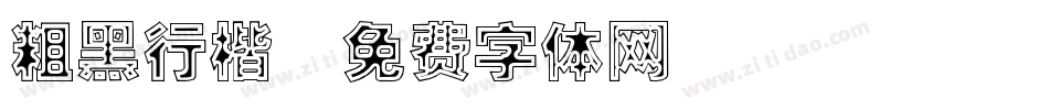 粗黑行楷字体转换