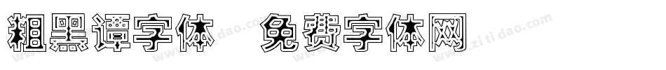粗黑谭字体字体转换