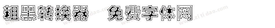粗黑转换器字体转换