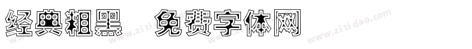 经典粗黑字体转换