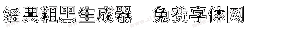经典粗黑生成器字体转换