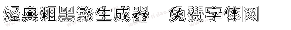 经典粗黑繁生成器字体转换