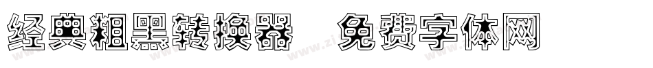 经典粗黑转换器字体转换