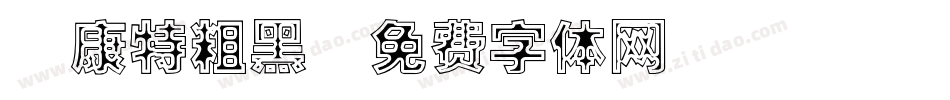 華康特粗黑字体转换