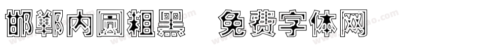 邯郸内圆粗黑字体转换