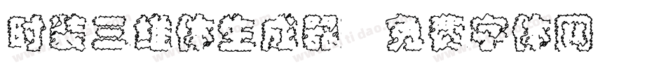 时装三维体生成器字体转换