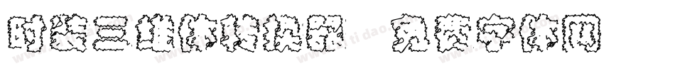 时装三维体转换器字体转换