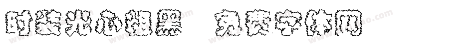 时装光心粗黑字体转换