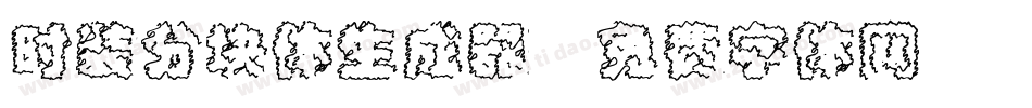 时装分块体生成器字体转换