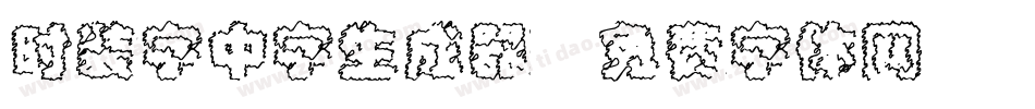 时装字中字生成器字体转换