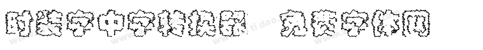 时装字中字转换器字体转换